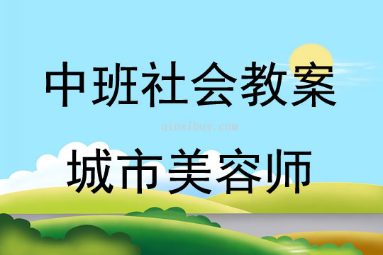 中班社會活動教案：城市美容師教案(附教學反思)