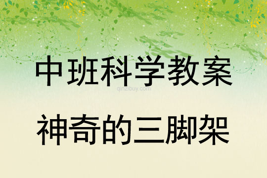 中班科學教案：神奇的三腳架中班科學教案：神奇的三腳架