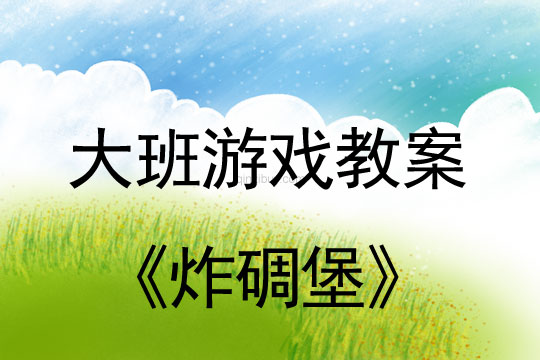大班體育游戲活動：炸碉堡大班體育游戲活動：炸碉堡