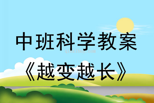 幼兒園中班科學教案：越變越長中班科學教案：越變越長