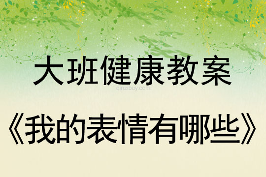 幼兒園大班健康活動：我的表情有哪些大班健康活動：我的表情有哪些