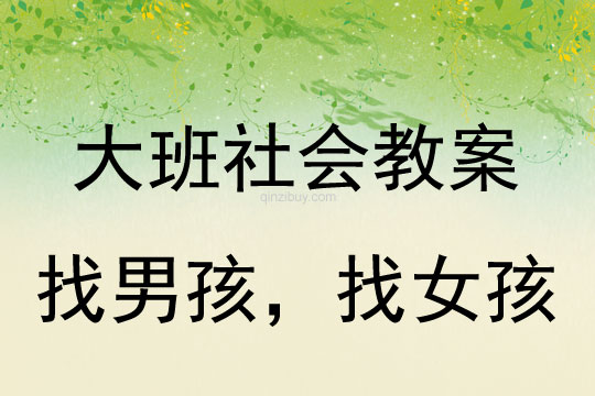 幼兒園大班社會教案：找男孩，找女孩大班社會教案：找男孩，找女孩