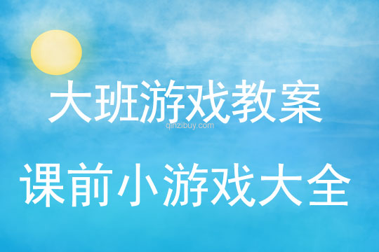 幼兒園課前小游戲大全幼兒園課前小游戲大全