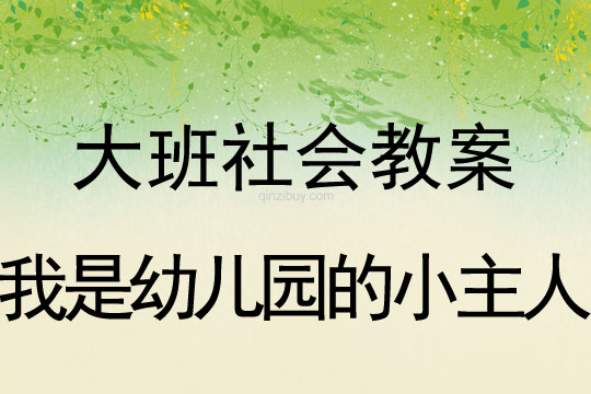 大班社會教案：我是幼兒園的小主人大班社會：我是幼兒園的小主人