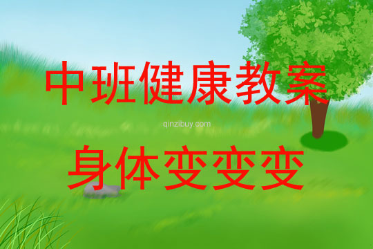中班健康活動身體變變變教案反思