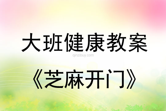 幼兒園大班健康教案：芝麻開門大班健康教案：芝麻開門