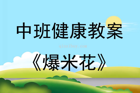 中班健康活動爆米花教案反思