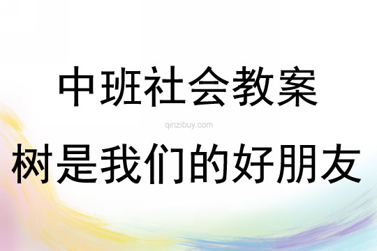 中班社會樹是我們的好朋友教案反思
