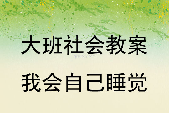大班社會教案：我會自己睡覺大班社會教案：我會自己睡覺