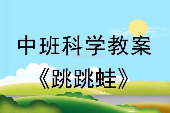 幼兒園中班科學(xué)教案：跳跳蛙中班科學(xué)教案：跳跳蛙