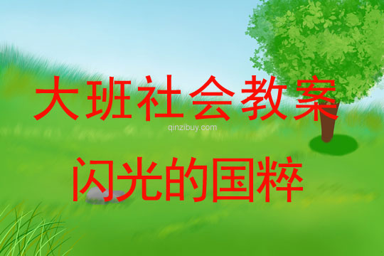 大班社會教案：閃光的國粹——京劇大班社會教案：閃光的國粹