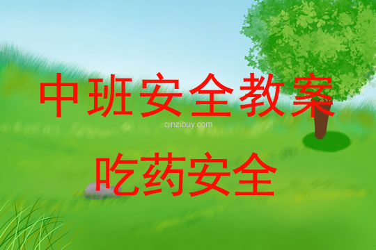 中班安全：吃藥安全中班安全教案：吃藥安全