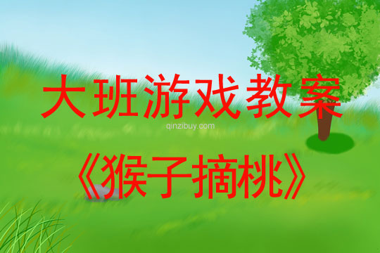 大班游戲：猴子摘桃大班游戲：猴子摘桃