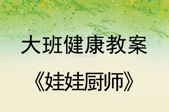 大班健康教案：娃娃廚師幼兒園健康教案：娃娃廚師