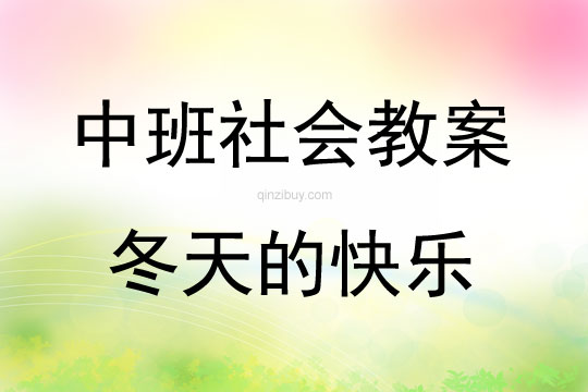 中班社會活動教案：冬天的快樂教案(附教學反思)