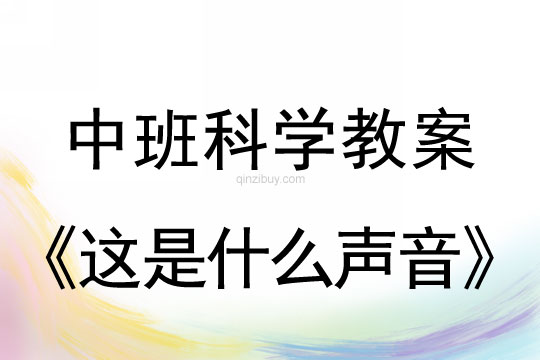 幼兒園中班科學教案：這是什么聲音中班教案：這是什么聲音