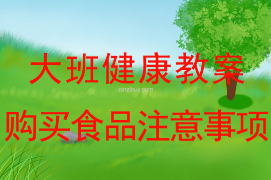 幼兒園大班健康教案：購買食品注意事項大班健康教案：購買食品注意事項