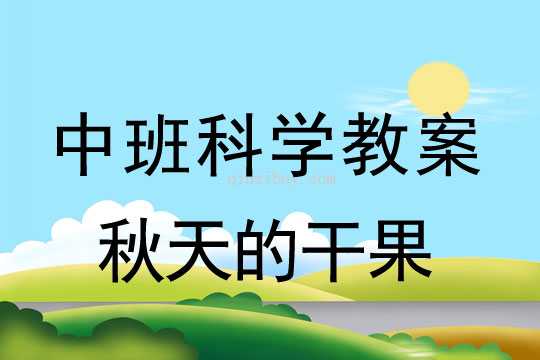 中班科學教案：秋天的干果中班科學教案：秋天的干果