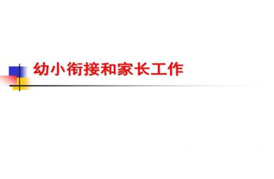 幼小銜接和家長工作PPT課件
