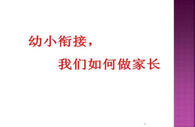 幼小銜接我們?nèi)绾巫黾议L(zhǎng)PPT課件