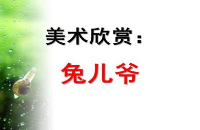 中班藝術美術兔兒爺PPT課件