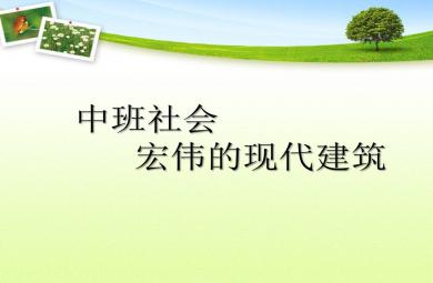 中班社會宏偉的現代建筑PPT課件