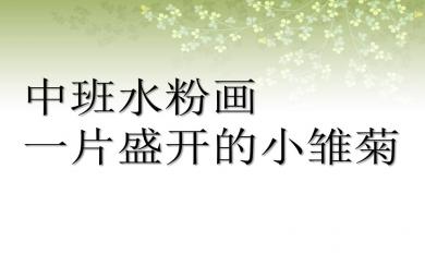 中班藝術水粉畫一片盛開的小雛菊PPT課件