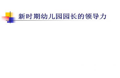 園長的課程領導力PPT課件