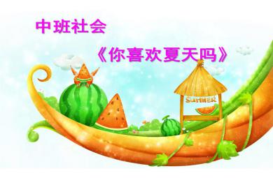 中班社會你喜歡夏天嗎PPT課件