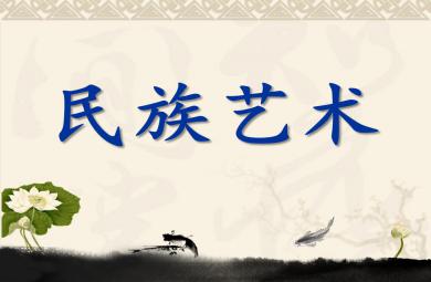 中班藝術美術漢服(民族藝術)PPT課件