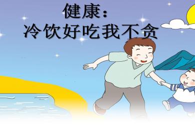 中班健康冷飲好吃我不貪PPT課件