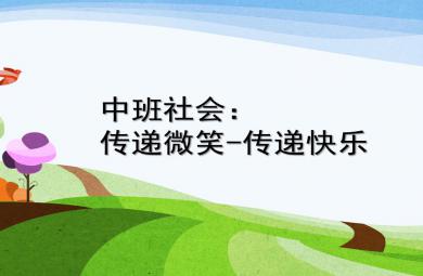 中班社會傳遞微笑-傳遞快樂PPT課件