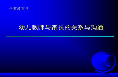 幼小銜接講座優(yōu)質(zhì)課幼兒教師與家長(zhǎng)的關(guān)系與溝通PPT課件