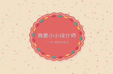 中班藝術(shù)美術(shù)我是小小設(shè)計(jì)師PPT課件