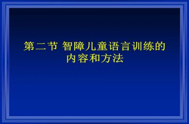 智障兒童語(yǔ)言訓(xùn)練的內(nèi)容和方法PPT課件