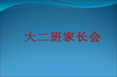 幼小銜接大二班家長會PPT課件