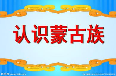 中班社會教育認識蒙古族PPT課件