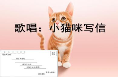 中班藝術(shù)歌唱小貓咪寫信PPT課件