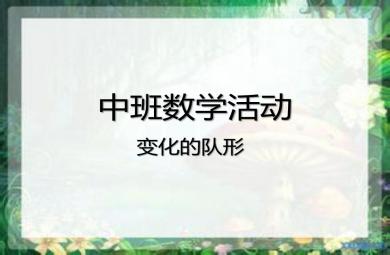 中班數學公開課變化的隊形PPT課件