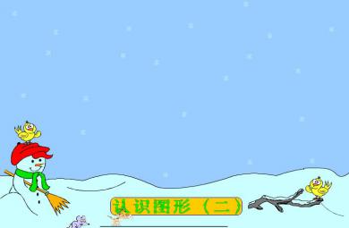 大班幼兒數學組合圖形FLASH課件動畫