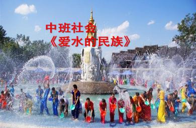 中班社會(huì)愛(ài)水的民族PPT課件