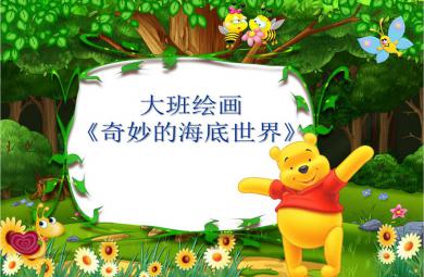 中班藝術(shù)美術(shù)奇妙的海底世界PPT課件