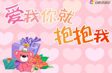 兒歌愛我你就抱抱我FLASH課件動畫