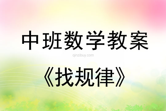 幼兒園中班數學教案：找規律中班數學教案：找規律