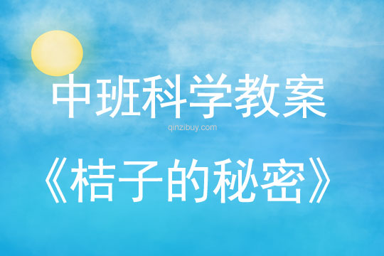 幼兒園中班科學教案：桔子的秘密中班科學教案：桔子的秘密