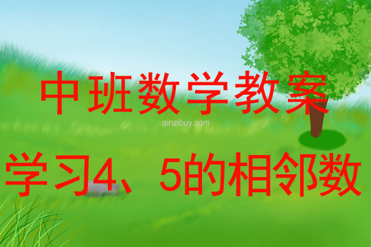 幼兒園中班數學教案：學習4、5的相鄰數中班數學教案：學習4、5的相鄰數