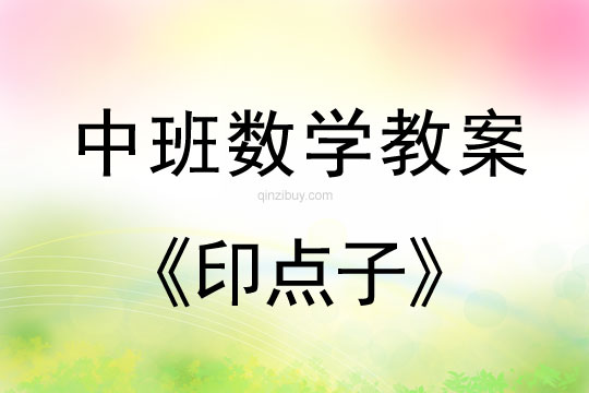 幼兒園中班數學教案:印點子中班數學教案:印點子