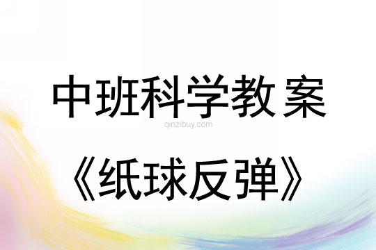 幼兒園中班科學(xué)教案：紙球反彈中班教案：紙球反彈