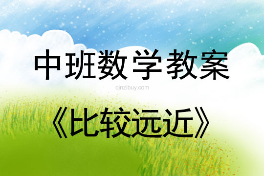中班數(shù)學(xué)教案：比較遠(yuǎn)近中班數(shù)學(xué)教案：比較遠(yuǎn)近