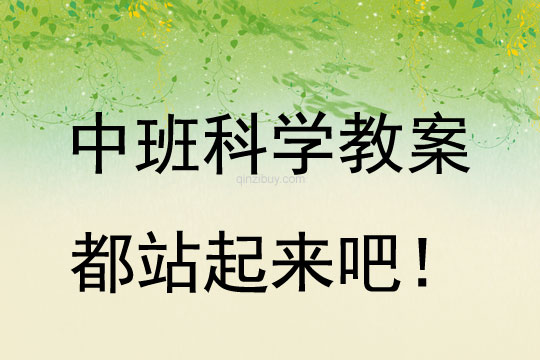 幼兒園中班科學(xué)活動(dòng)：都站起來(lái)吧！中班科學(xué)活動(dòng)：都站起來(lái)吧！
